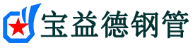 宝益德钢管新荣分公司-新荣声测管现货-新荣本地资源现货